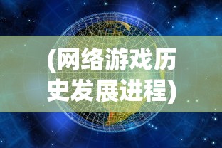 (神魔传说无尽挑战攻略)探究神魔传说MUD：虚拟世界中的奇幻历险，探索无尽魔幻之旅