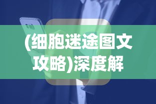 游戏改版深度解析：经典三国题材游戏《霸王雄心》如何转型升级为《三国志战略版