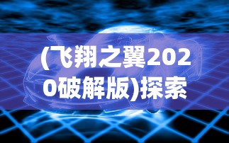 (大唐琉璃梦官网)探访大唐琉璃梦2024年：唐朝文化的当代再现与未来发展展望