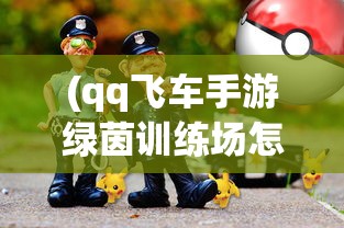 武侠Q传棋局保底宗师：以巧妙策略和超凡技艺征服玩家的神秘高手之谜