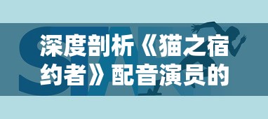 深度剖析《猫之宿约者》配音演员的配音生涯与技巧，揭秘他们为角色赋予生命的故事