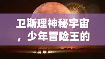 深度解析：细数《守卫悬崖》最强阵容，技能搭配与操控技巧并重，制霸全场的战术秘籍