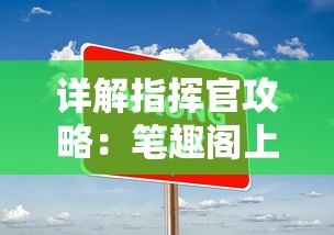 详解指挥官攻略:笔趣阁上怎样的策略和技巧能助你在战场上无往不胜 详解指挥官攻略:笔趣阁上怎样的策略和技巧能助你在战场上无往不胜