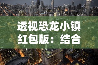 一念修仙赚钱版：揭秘如何通过修炼修仙，成功实现现代社会财富累积与精神层面提升的双赢