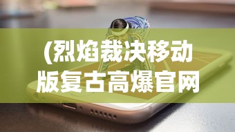 特区总站全年资料大全|解析关键问题的重要性与实施策略_保养版.7.982