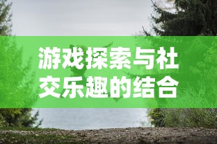 游戏探索与社交乐趣的结合：体验开心狼人双身份的角色魅力与策略挑战