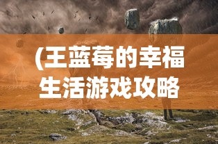 深入剖析《三国志》原文对诸葛亮智谋与品性评价的全新视角与深度阐释