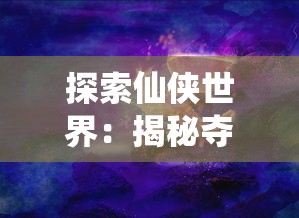 重现璀璨大唐盛世：剖析《大唐盛世》电视剧的主要演员阵容及其演绎角色