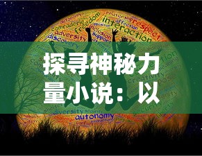 探寻神秘力量小说：以圣墟之万古独尊为主题，揭秘穿越时空的古老文明秘密