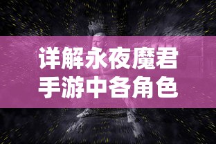 详解永夜魔君手游中各角色实力排名：谁才是游戏中最厉害的角色？