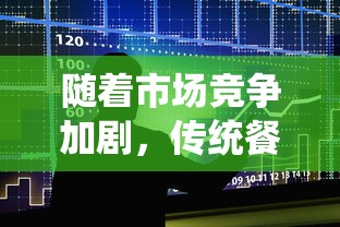 随着市场竞争加剧，传统餐饮巨头江湖悠悠是否面临倒闭危机？背后真相引发关注