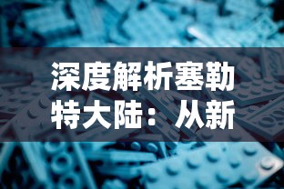 深度解析塞勒特大陆：从新手到高手，射击游戏枪技能搭配与实战策略全方位指南