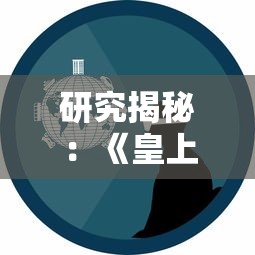 引领新风尚，探寻无限可能：网游《代号锦绣》何时上线，带你领略史诗级大作