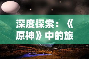 (迷宫传说最新版)逃出生天，在《迷宫传说iOS》版中挑战智力与勇气的极限