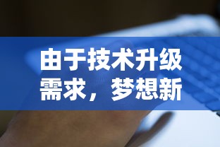 引领新风尚，探寻无限可能：网游《代号锦绣》何时上线，带你领略史诗级大作