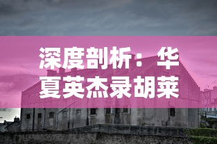 重新出发：揭露女忍者的快乐之旅2中，寻找家族遗失秘宝的刺激冒险与自我成长过程