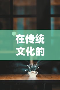 探寻古老神庙，逃出神秘魔境，追寻仙踪之路——《神庙逃亡魔境仙踪正版》深度探索