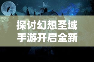 探讨幻想圣域手游开启全新页面：新服上线时间公布与玩家期待值分析