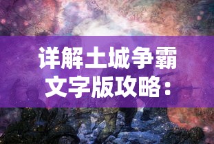 详解土城争霸文字版攻略：独特兵种布局、资源管理与城市建设关键技巧全揭秘