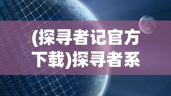 元末风云传手机版：重磅上线，享受指尖上的江湖恩怨与英雄豪杰传奇