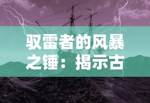 驭雷者的风暴之锤：揭示古老神话中力量与智慧的象征，探寻人类对天生力量的奇妙运用