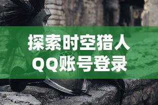 探索未知世界，感受心跳刺激，强力推荐代号X手游：开启你前所未有的冒险旅程