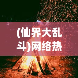 详解神将三国白波阵容配技能策略：角色选择与技能配置的最佳组合方式