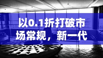 以0.1折打破市场常规，新一代闪烁之光照明产品瞄准环保市场大放异彩