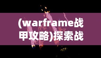 探索绿色征途手游最新版本：全面优化体验助力冒险者迎接新挑战