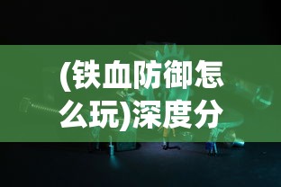 深度解析：热门网络游戏圣剑神域0.05每次攻击必爆苹果如何彻底改变刀刀爆的游戏模式