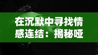 探索十月鹰飞合击策略：洞察角色技能提升与搭配形成最强战力的秘密