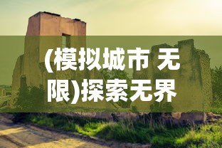 (模拟城市 无限)探索无界限建设乐趣：模拟城市无限资源版iOS游戏完全攻略与分析