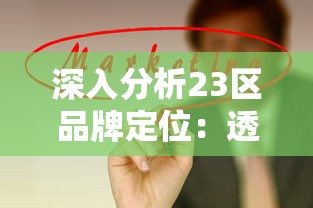 深入分析23区品牌定位：透视其市场定位、品质表现和价格带，揭示其所处的档次地位