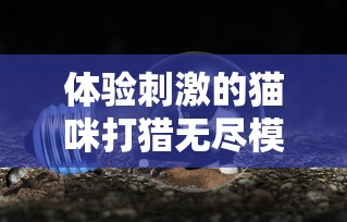 探寻真我修炼之道：《太乙修仙录第5季》揭示了仙道修行者在追求不朽之路上的种种险境与挑战