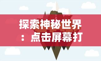 探索神秘世界：点击屏幕打怪的游戏带领你进入未知的奇幻冒险旅程