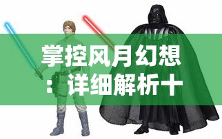 掌控风月幻想：详细解析十大必练角色背后的强力战斗技能与高效进攻策略