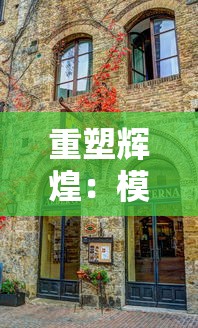 重塑辉煌：模拟帝国中国四木带您深入历史秘境，体验华夏古代文明演进之旅