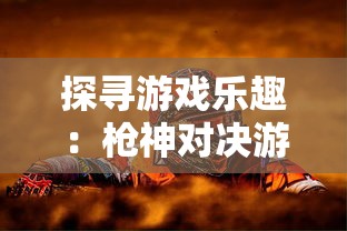 深度解析古代战争策略之军师请布阵：用智慧与谋略操控战局的背后含义及应用