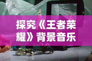 江湖百异图高级攻略大全，游戏技巧解析与实战技巧分享，助你玩转江湖百异图！