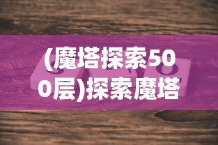 社交游戏《大话封神榜》因存在违规内容，暂停服务修正并整改，维护充分公平的游戏环境