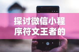 三国塔防无双最强阵容大揭秘：阵营如何配合，独特策略如何制胜，实力角色怎样选择