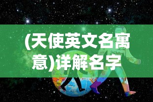 (天使英文名寓意)详解名字发音：神秘的天使名字Azrael，英文发音及含义解析