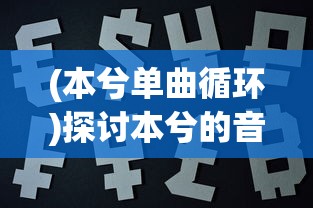 (航海王启航攻略2020攻略)航海王启航官网网站：探寻无尽航程，寻找传说之宝