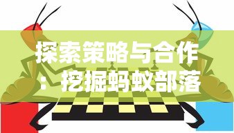 探索策略与合作：挖掘蚂蚁部落大作战类似的游戏并分析其吸引力