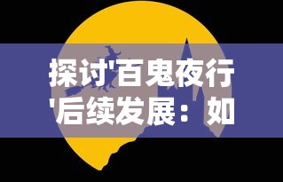 探寻原因：揭秘《传说大陆》停服背后的层层疑团：涉及版权、技术还是经营不善？