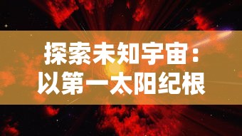 探索未知宇宙：以第一太阳纪根达亚文明为例展现人类科技与智慧的无限可能