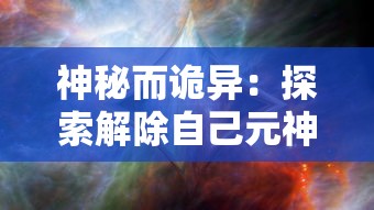 (大天使之剑h5活动公告)大天使之剑H5传说服：探寻古老神话，勇敢挑战巅峰之路