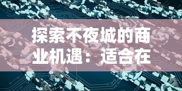 (百科白鹿)暴雨中的鼻血连天飞白鹿：神秘与危险并存的奇幻旅程