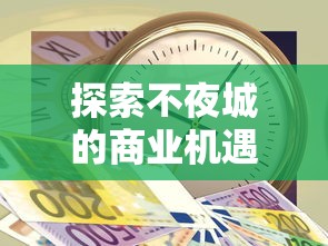 探索策略棋局：云顶之弈手机端游玩指南，带你轻松升级玩转竞技场