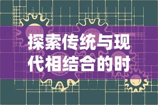 详解幻斗英雄炼药师工会的加入流程和注意事项：首次玩家必读指南